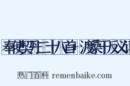 奉使契丹二十八首+渡桑干反义词是什么意思的图片